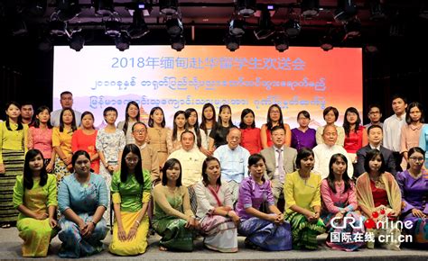 中国驻缅甸使馆为2018缅甸赴华留学生举行欢送会-国际在线