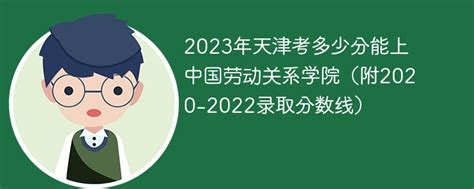 中国劳动关系学院在天津录取分数线是多少？2023最低位次排名