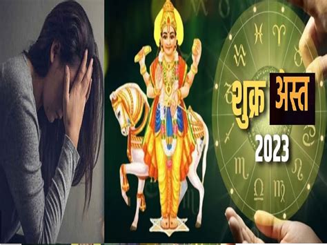 Shukra Asta 2023 : धनाचा कारक शुक्र होणार 30 दिवसांमध्ये अस्त, 3 ...