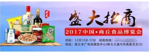 2017中国·商丘食品博览会火爆招商中 - 企业 - 中国产业经济信息网