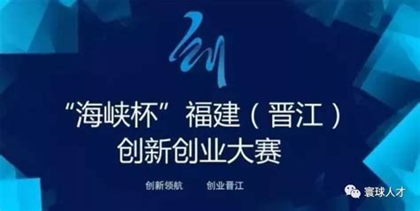 第二届“海峡杯”福建（晋江）创新创业大赛 暨智能硬件半导体创新创业大赛（硅谷、东京、上海赛区）|火热报名中