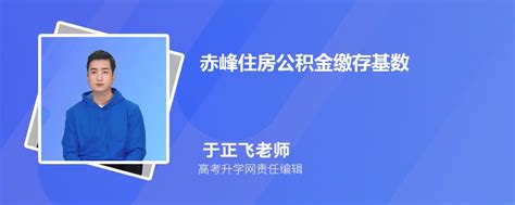 2023年赤峰市公积金贷款最新政策及额度计算
