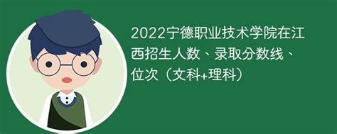 2022宁德职业技术学院在江西录取分数线、位次、招生人数（文科+理科）-新高考网