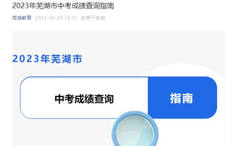 2021年安徽芜湖中考成绩查询时间：6月27日（网站、皖事通APP查分）