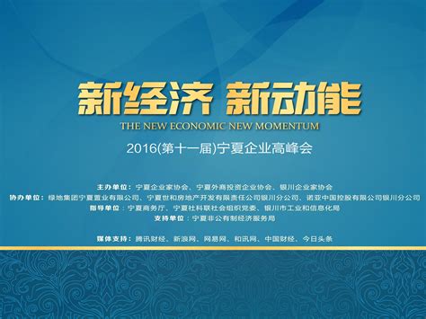 2016(第十一届)宁夏企业高峰会圆满结束！