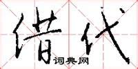 借 - Chinese Character Detail Page