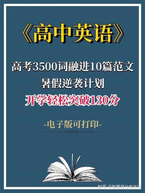 班主任：我将高中英语3500词，都放进10篇范文，一天一篇10天记牢 - 知乎