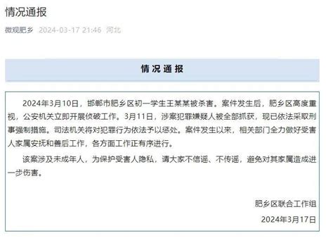 河北邯郸初一学生被杀害，官方通报：嫌疑人被全部抓获_犯罪_未成年人_受害人