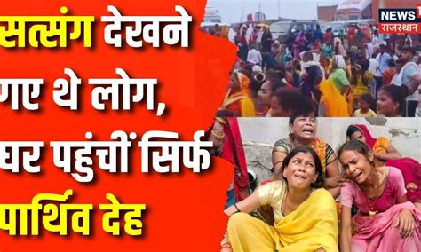 Hathras Stampede Incident : Hathras में मची भगदड़, कुचली गई जिंदा सांसे ...