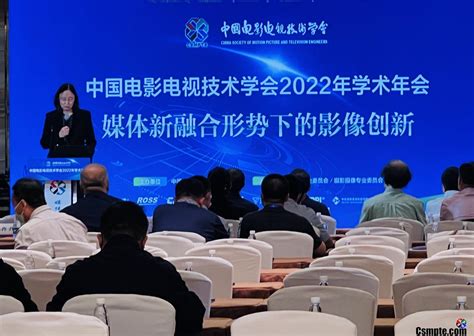 技术交流，思想交锋—— 中国电影电视技术学会2022年学术年会举办五场分论坛_电影电视技术学会