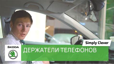 Держатели мобильных телефонов в SKODA. Обзор аксессуаров для ...