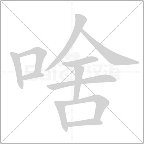 啥字笔顺笔画顺序_啥的笔顺怎么写正确_啥字怎样写好看_啥字拼音,部首,字帖_汉字笔顺查询网