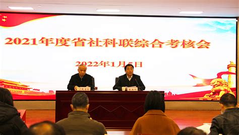 省社科联召开2022年度年终综合考核会议_江苏省哲学社会科学界联合会