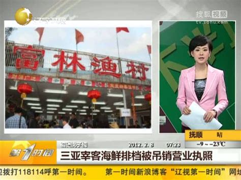 视频：三亚宰客海鲜排挡被吊销营业执照 - 搜狐视频