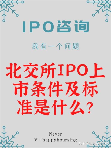 最新|北京证券交易所（北交所）IPO上市条件及标准 - 知乎