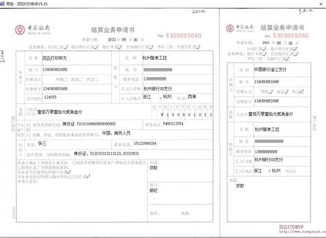 更新中国银行结算业务申请书打印模板