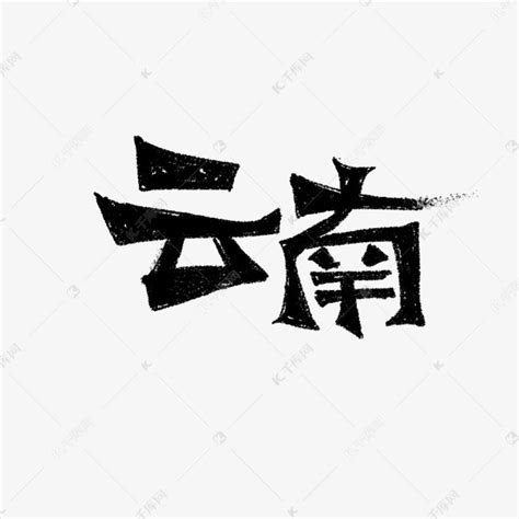 云南书法字体毛笔字艺术字设计图片-千库网