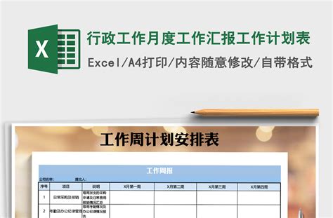2021年行政工作月度工作汇报工作计划表免费下载-Excel表格-工图网