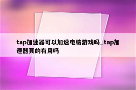 tap加速器国际版下载_taptap加速器 - 注册外服方法 - APPid共享网
