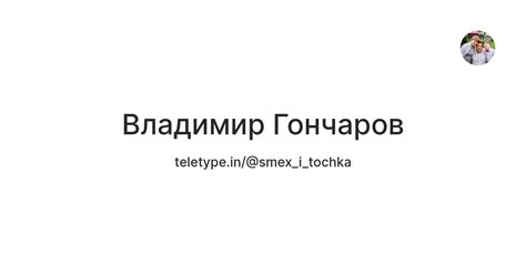 Владимир Гончаров — Teletype
