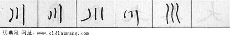 川历史字源字形查询|甲骨文|金文|小篆|楷体_在线字典_快学网