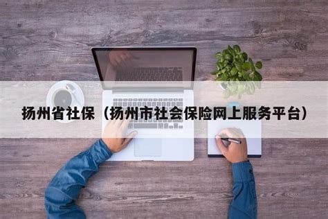 扬州灵活就业社保办理(详解灵活就业人员社保政策和申请流程) - 灵活用工代发工资平台