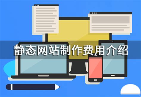 静态网站制作需要多少钱一个？静态网站制作费用介绍-安徽斯百德