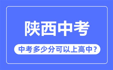 陕西中考难吗_陕西中考多少分可以上高中?_学习力