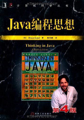 Java编程思想（第4版）([美]Bruce Eckel 著；陈昊鹏 译)_简介_价格_计算机与互联网书籍_孔网