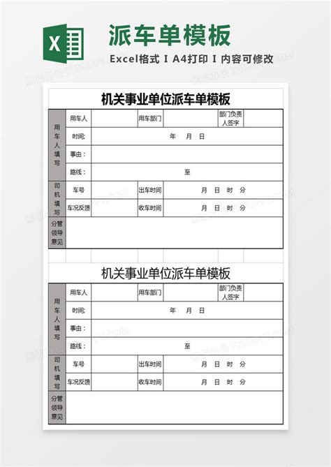 机关事业单位派车单Excel模板下载_熊猫办公