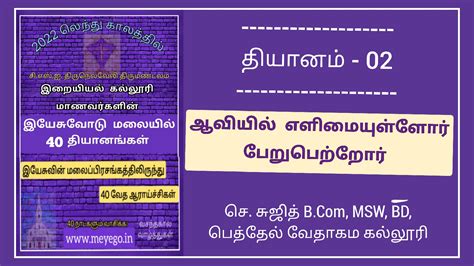 2. ஆவியில் எளிமையுள்ளோர் பேறுபெற்றோர் | செ. சுஜித் | Blessed are the ...