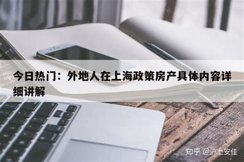 非沪籍外地人准备在上海申请经济适用房（从有想法开始，看看是否可以实现） - 知乎