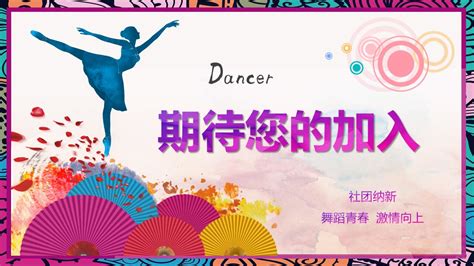 精美可爱创意日系舞蹈社团招新ppt模板下载-PPT家园