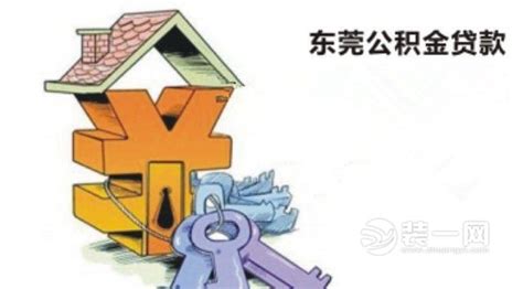 在东莞购买二手房怎么使用公积金贷款？ - 知乎