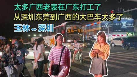 太多广西老表在广东打工了，从深圳东莞到广西的大巴车真的太多了 - YouTube