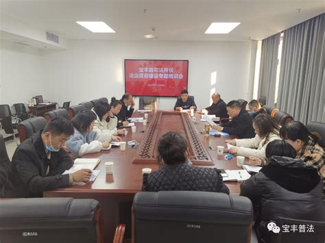 宝丰县举办司法所长法治政府建设专题培训