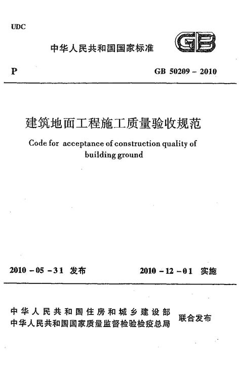 GB 50209-2010 建筑地面工程施工质量验收规范 标准下载
