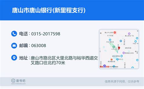 ☎️唐山市唐山银行(新里程支行)：0315-2017598 | 查号吧 📞