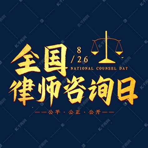 全国律师咨询日艺术字艺术字设计图片-千库网