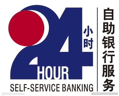 24小时自助银行设计图__室外广告设计_广告设计_设计图库_昵图网nipic.com