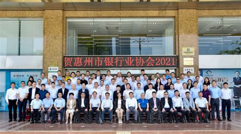 惠州市银行业协会顺利召开2021年年会暨换届大会