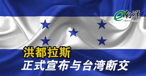洪都拉斯正式宣布与台湾断交