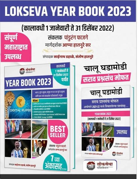 Lokseva Year Book 2023 + Chalu Ghadamodi Sarav Prashna Sancha ( Pack Of ...