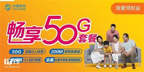中国移动上线“畅享50G”套餐：流量三人共享，200M宽带免费送_53货源网