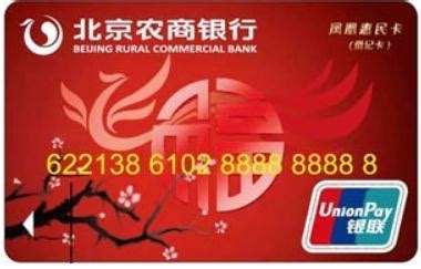 北京农商银行卡号是多少位_百度知道
