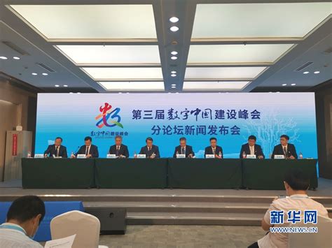 第三届数字中国建设峰会开幕 将举办12个分论坛-新华网