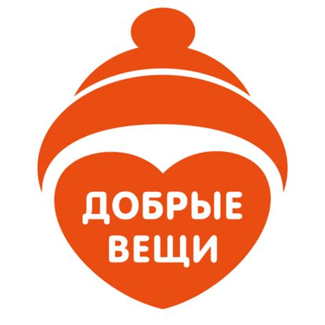 Вывоз вещей – Добрые вещи