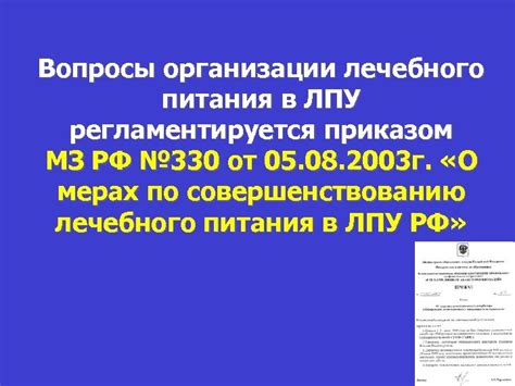 Вопросы организации лечебного питания в ЛПУ Ст