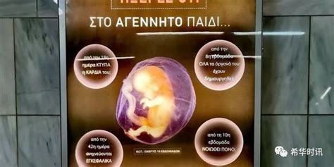 雅典地铁站惊现"反堕胎"海报 当局受公众压力急令撤广告 - 希华时讯 － greekreporter.com