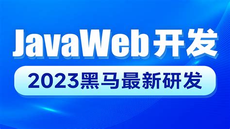 2023新版JavaWeb开发教程，实现javaweb企业开发全流程-学习视频教程-腾讯课堂